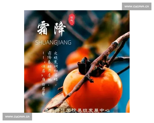 霜降节气：探秘秋冬交替时节的气候变化与民俗文化